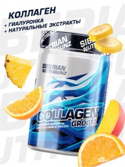 Коллаген Siberian Nutrogunz Collagen GROOTZ 250 г (экзотик)