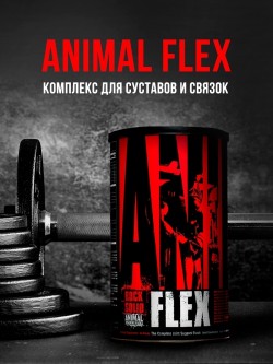 Комплекс для суставов и связок Universal Nutrition Animal Flex 44 пак.